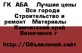 ГК “АБА“ - Лучшие цены. - Все города Строительство и ремонт » Материалы   . Камчатский край,Вилючинск г.